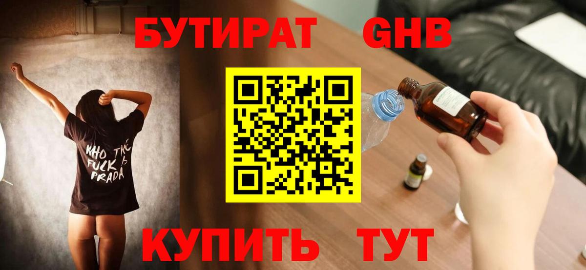 БУТИРАТ жидкий экстази  Вход с VPN  Зеленогорск 
