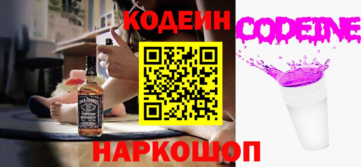 Codein напиток Lean (лин)  Вход с VPN  Зеленогорск 